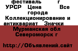 1.1) фестиваль : 1957 г - УРСР › Цена ­ 390 - Все города Коллекционирование и антиквариат » Значки   . Мурманская обл.,Североморск г.